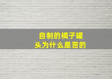 自制的橘子罐头为什么是苦的