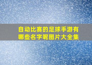 自动比赛的足球手游有哪些名字呢图片大全集