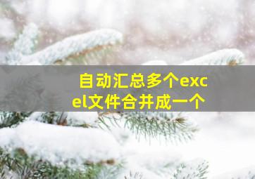 自动汇总多个excel文件合并成一个