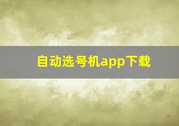 自动选号机app下载