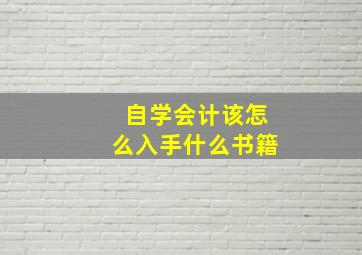 自学会计该怎么入手什么书籍