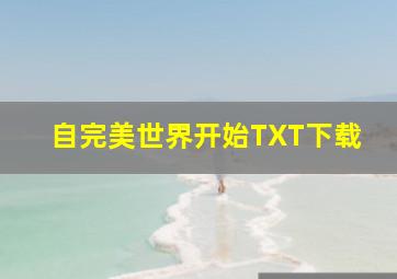 自完美世界开始TXT下载