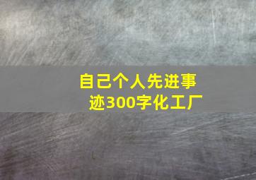 自己个人先进事迹300字化工厂