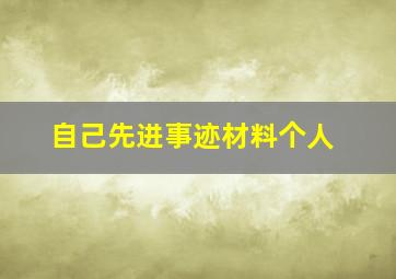 自己先进事迹材料个人