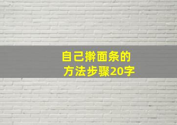 自己擀面条的方法步骤20字