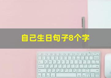 自己生日句子8个字