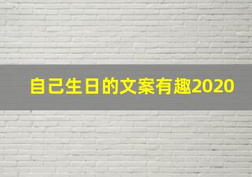 自己生日的文案有趣2020