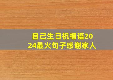 自己生日祝福语2024最火句子感谢家人