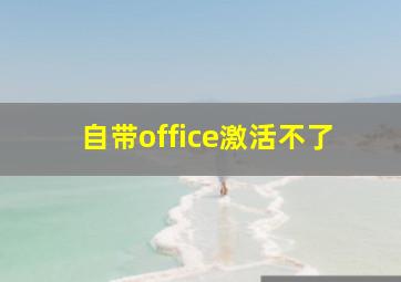 自带office激活不了