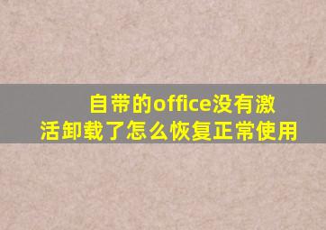 自带的office没有激活卸载了怎么恢复正常使用