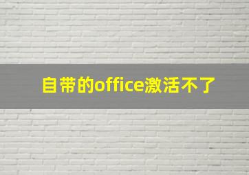 自带的office激活不了