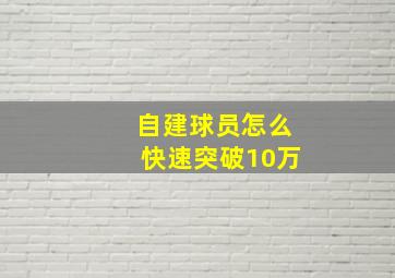 自建球员怎么快速突破10万