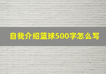 自我介绍篮球500字怎么写