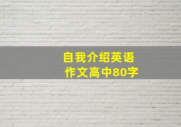 自我介绍英语作文高中80字