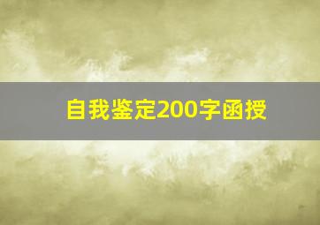 自我鉴定200字函授