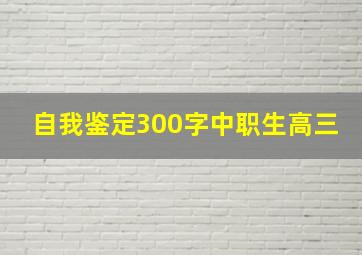 自我鉴定300字中职生高三