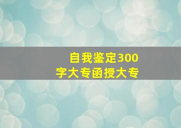 自我鉴定300字大专函授大专