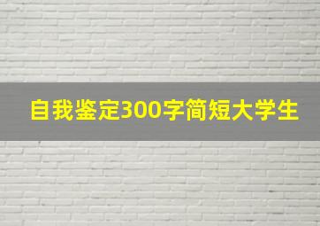 自我鉴定300字简短大学生