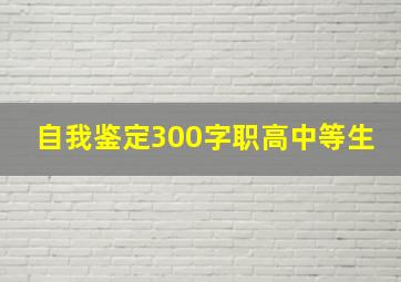 自我鉴定300字职高中等生