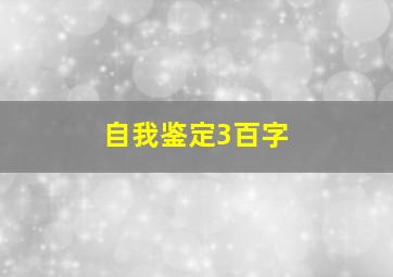 自我鉴定3百字