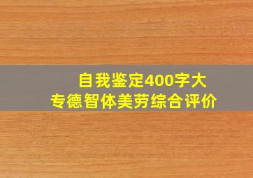 自我鉴定400字大专德智体美劳综合评价