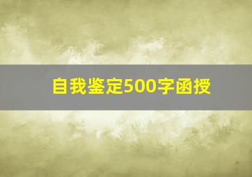 自我鉴定500字函授