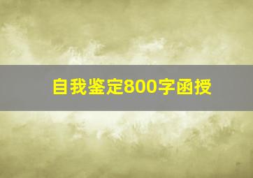 自我鉴定800字函授