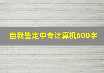 自我鉴定中专计算机600字