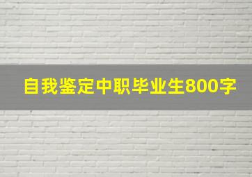 自我鉴定中职毕业生800字