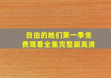 自由的她们第一季免费观看全集完整版高清