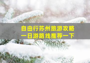 自由行苏州旅游攻略一日游路线推荐一下