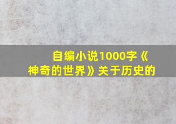 自编小说1000字《神奇的世界》关于历史的