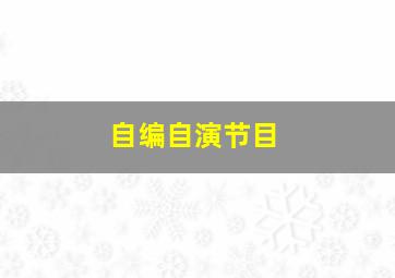 自编自演节目