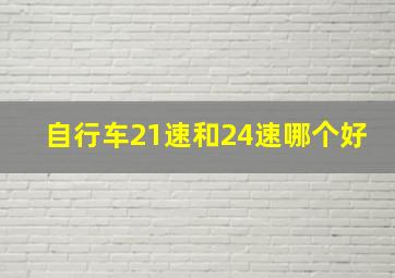 自行车21速和24速哪个好