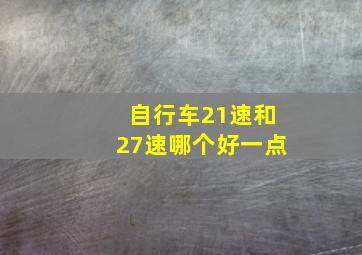 自行车21速和27速哪个好一点