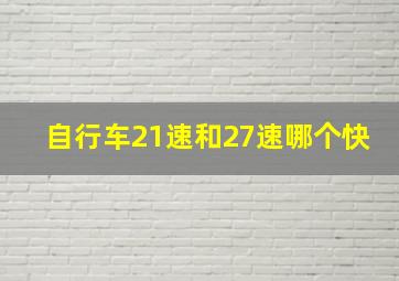 自行车21速和27速哪个快