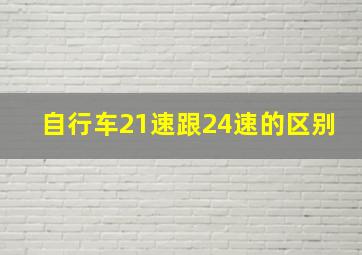 自行车21速跟24速的区别