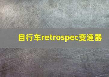 自行车retrospec变速器