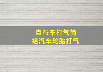 自行车打气筒给汽车轮胎打气