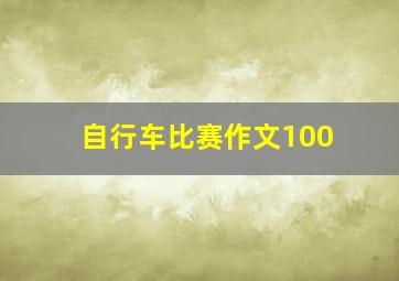 自行车比赛作文100