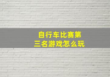 自行车比赛第三名游戏怎么玩