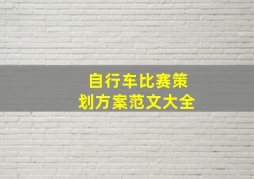 自行车比赛策划方案范文大全