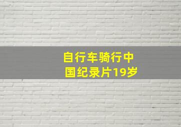 自行车骑行中国纪录片19岁