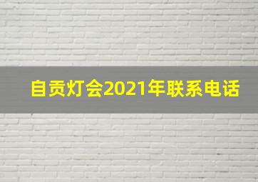 自贡灯会2021年联系电话