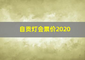 自贡灯会票价2020