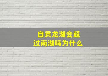 自贡龙湖会超过南湖吗为什么