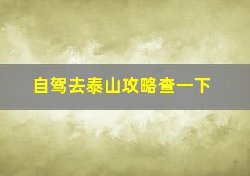 自驾去泰山攻略查一下