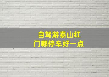 自驾游泰山红门哪停车好一点