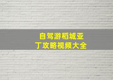 自驾游稻城亚丁攻略视频大全