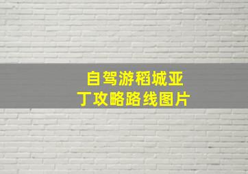 自驾游稻城亚丁攻略路线图片